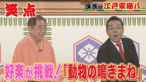 笑点 好楽がものまねに挑戦!江戸家猫八も困惑!?大喜利は、小遊三が英語で回答