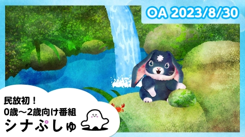 シナぷしゅ 　