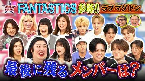 ロンドンハーツ 【恋の行方は？】ラブマゲドン…FANTASTICSvs紅しょうがら女芸人軍団