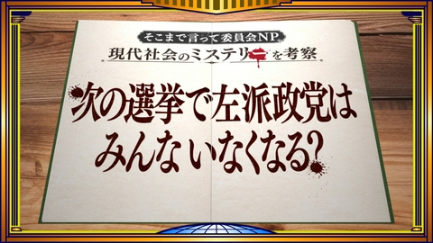 そこまで言って委員会NP 左派野党は次の選挙で消える⁉〇〇消滅危機ＳＰ