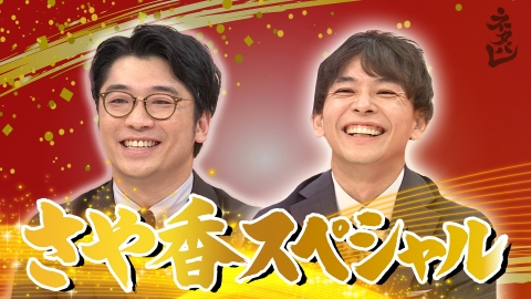 ネタパレ 今年上半期ブレイク芸人1位！さや香解剖SP！