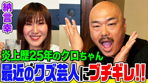 納言幸のやさぐれ酒場 【嫌われ芸人歴25年】クロちゃんがアンチ女性に突撃された話＆お見送り芸人しんいちにブチギレ！人生が変わった島田紳助の金言とは？
