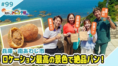 蓬莱さんのドライブ予報 【お天気キャスター蓬莱さんのドライブ予報】兵庫・南あわじ市　大人気のパン