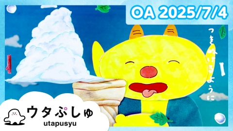 シナぷしゅ ウタぷしゅ