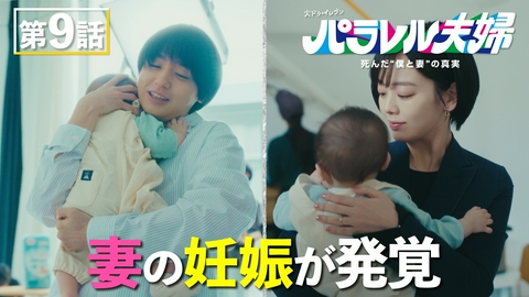 パラレル夫婦　 死んだ“僕と妻”の真実 #9 夫へ妊娠を伝えられない妻