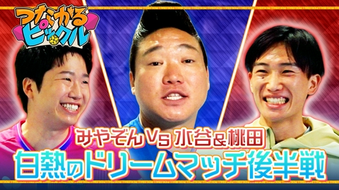つながるピックル みやぞんVS水谷隼＆桃田賢斗 ドリームマッチ後半戦