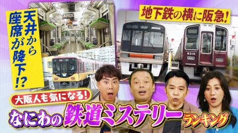 大阪43市町村を大調査！誰も知らんキング 線路の向こうに謎がある！なにわの鉄道ミステリーランキング