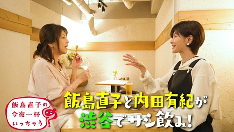 飯島直子の今夜一杯いっちゃう？ 内田有紀／東京 渋谷編
