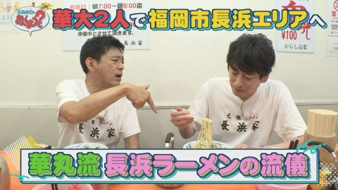 華丸・大吉のなんしようと？ 9月1日(金)放送分 華丸大吉が2人きりで