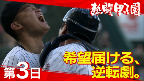 熱闘甲子園 第３日　希望届ける、逆転劇。