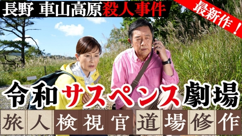 令和サスペンス劇場「旅人検視官　道場修作」 長野県　車山高原殺人事件
