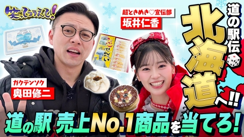 1億人の大質問!?笑ってコラえて！ 日本全国道の駅伝!家族で当てよう売上1位!北海道道の駅グルメ