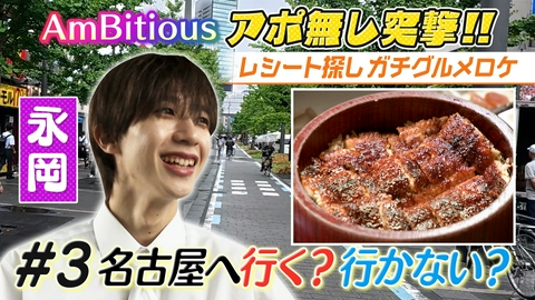 AmBitiousの絶品いただきシャス！ #3 衝撃展開！大阪から移動距離180キロのグルメロケ