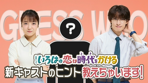 いろはの恋は時代をかける 上白石萌音×向井康二が新キャストのヒントを公開??