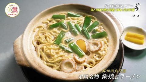 ネイチャーワールド高知　奇跡の美食ツーリズム #41