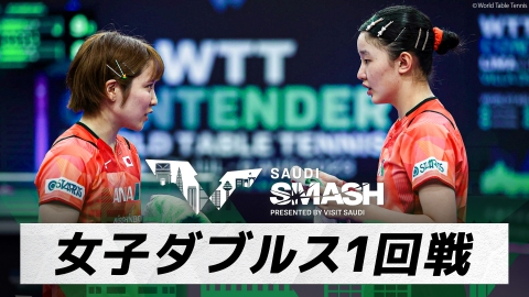 卓球 WTTサウジスマッシュ 平野/張本 vs リウ・ヤンズー/呉詠琳｜女子ダブルス1回戦｜WTTサウジスマッシュ2024