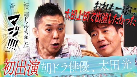 太田上田 朝ドラ俳優　太田光？！　編
