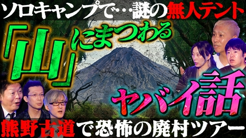 初耳怪談 狂気の発明！“拷問器具”㊙コレクション／謎の生物“魔魅”とは？【ゲスト：ヌガザカ】