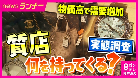 newsランナー 「妻の指輪を3回質入れ」“質屋さん”に何を持ってくる？質入れに来た人の事情を調査　大切なモノを担保に借入金ゲット　小判を預けて110万円借り入れ　物価高で需要増加