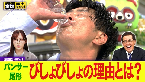 全力！脱力タイムズ パンサー尾形／AKB小栗有以