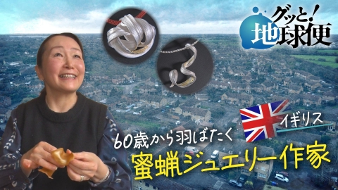 グッと！地球便 イギリスで蜜蝋ジュエリー作家として生きる娘へ