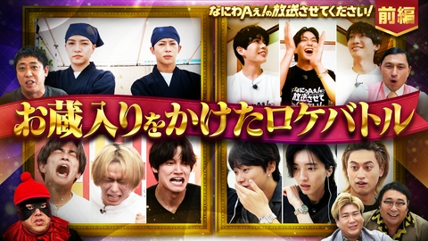 なにわAぇ! の放送させてください！～お蔵入りはドレだ!? 生国民投票ロケバトル～ なにわ男子×Aぇ! group ガチンコ対決【前編】