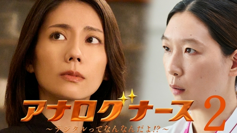アナログナース～デジタルってなんなんだよ!?～ 第2話 パワハラ看護師長と妊婦患者の秘密