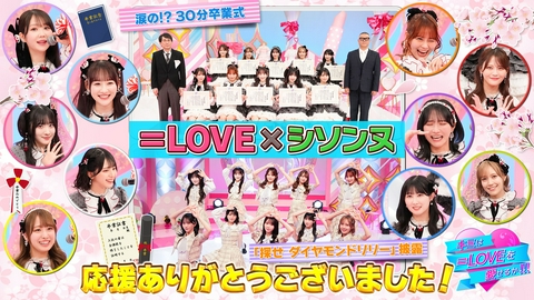 キミは＝LOVEを愛せるか！！！ 第59回 涙の！？30分卒業式