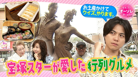 モモコのOH！ソレ！み～よ！ #1102　兵動ぶらり IN 宝塚▼スター御用達名店＆激安刺身
