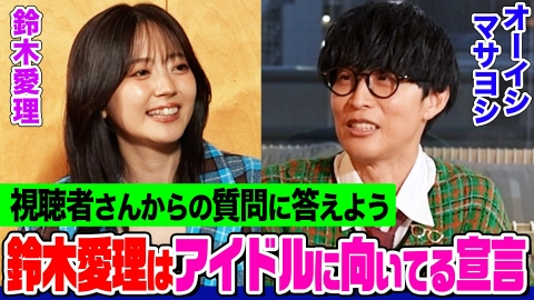 オーイシマサヨシ×鈴木愛理の【でしょでしょ!!】 鈴木愛理が「私はアイドル向いてる」宣言！オーイシが戻りたい時代とは？お互いの直して欲しいところは？日本一のヲタ芸集団も登場