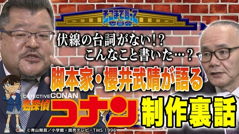 そこまで言って委員会NP 【コナン30周年記念】脚本家・櫻井武晴が元刑事・小川泰平に学ぶ、取材対象者との関係構築！？試写会で知る、修正手遅れの台本！？