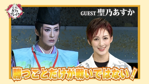 宝塚カフェブレイク ゲスト・花組 聖乃あすか