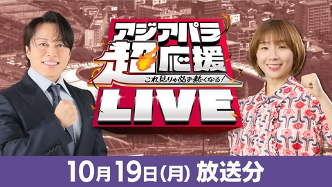アジアパラ超応援LIVE　～これ見りゃ必ず熱くなる！～ 「アジアパラ超応援LIVE ～これ見りゃ必ず熱くなる！」10月19日（月）放送分