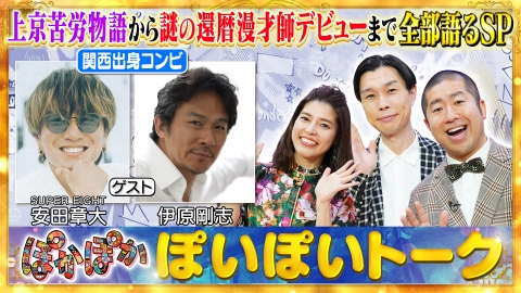 ぽかぽか 7月28日(月)放送分 月曜（1）安田章大＆伊原剛志の上京苦労