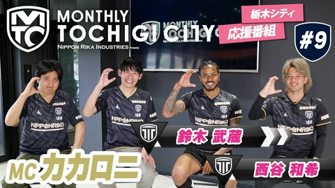 日本理化インダストリーズ presents MONTHLY TOCHIGI CITY 新戦力の鈴木武蔵選手と西谷和希選手がゲストで登場
