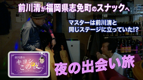 前川清のキヨシこの夜 前川清が福岡県志免町のスナックで出会い旅