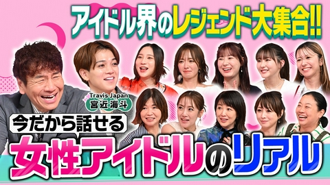 上田と女が吠える夜 今なら話せる女性アイドルのリアル!昭和平成令和(秘)50年史