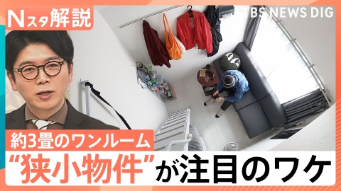 TBS NEWS DIG Powered by JNN 家賃高騰で「広さ」を妥協？【Nスタ】