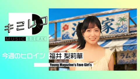 ミュージックブレイク―キミレコ― モナキ・TAMAchan　他2組
