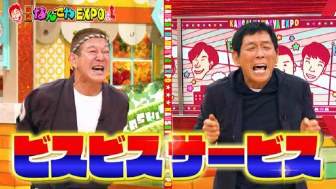 痛快！明石家電視台 12月17日(土)放送分 ＃1497「関西なんでやEXPO