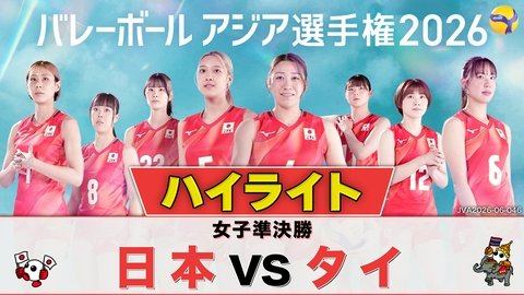 バレーボール アジア選手権2026 ＜地上波版＞女子準決勝 日本×タイ ハイライト
