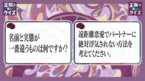 「正解の無いクイズ」～天才奇才変人さん、みんなで一緒に考えよう～ Q372 ～ Q373