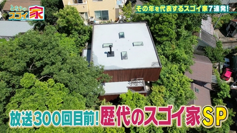 となりのスゴイ家 歴代グランプリSP！絶景平屋から旅館風リノベまで厳選7軒