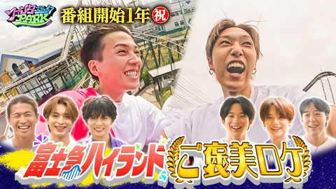 ファンタスティックPARK 【番組開始1年記念】4週ぶち抜き！富士急ハイランドご褒美ロケ!!