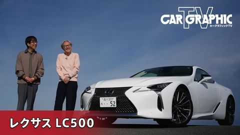 カーグラフィックTV レクサスの歴史に刻まれる　自然吸気V8 LC500の最終章