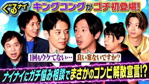 ぐるぐるナインティナイン 初登場キングコングと菌活ゴチ!西野がナイナイにガチ相談&解散宣言!?