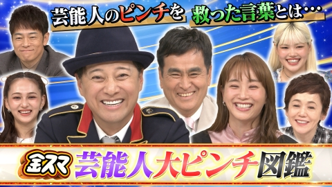 中居正広の金曜日のスマイルたちへ 【芸能人大ピンチずかん第2弾！】藤本美貴・石原良純