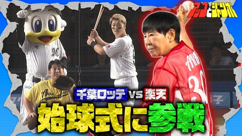 アッコとジャンボ 第27話 千葉ロッテvs楽天 始球式に参戦
