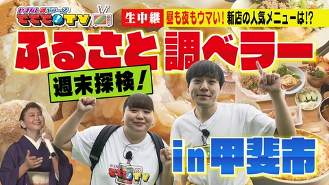 やまなし調ベラーズ　ててて！TV 週末探検！ふるさと調ベラーin甲斐市