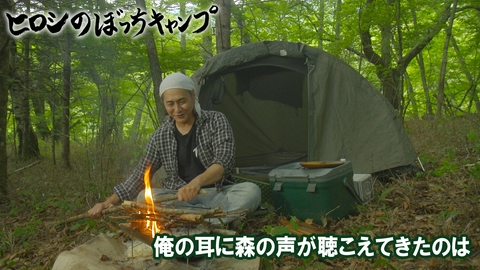 ヒロシのぼっちキャンプ Season14 #326 シーズン１4 俺の耳に森の声が聴こえてきたのは